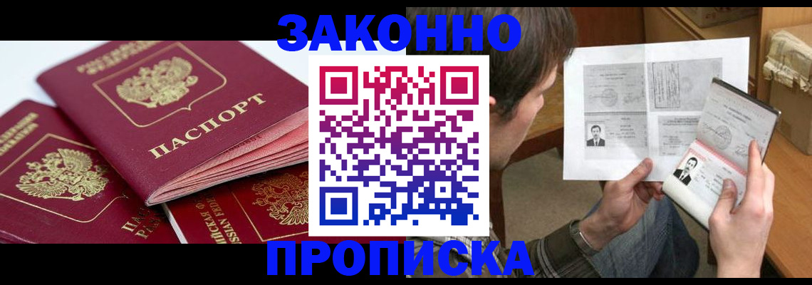 прописка законно в Скопине